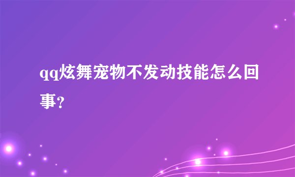 qq炫舞宠物不发动技能怎么回事？