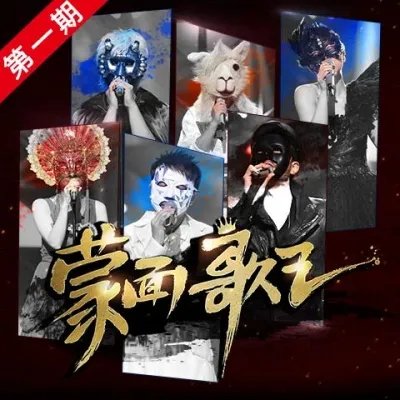 蒙面歌王第一季都有谁