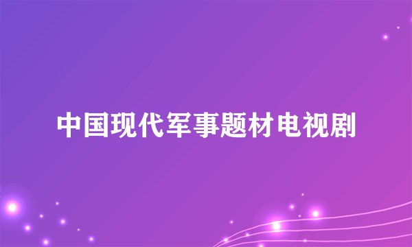 中国现代军事题材电视剧