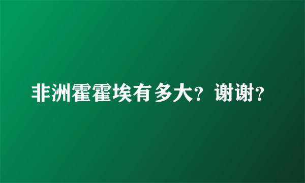 非洲霍霍埃有多大？谢谢？