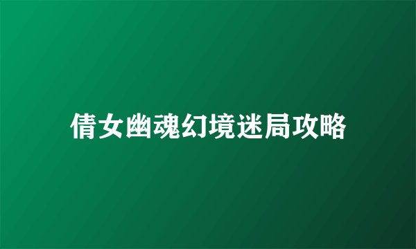 倩女幽魂幻境迷局攻略