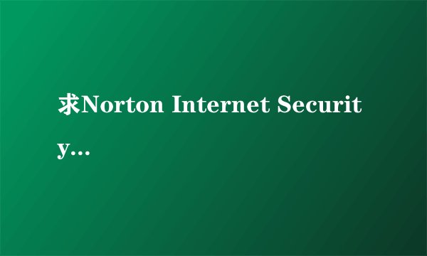 求Norton Internet Security 2012的产品密钥（激活码），谢谢！
