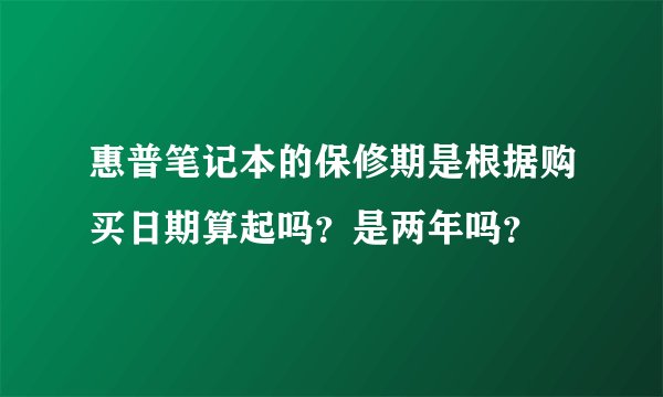 惠普笔记本的保修期是根据购买日期算起吗？是两年吗？