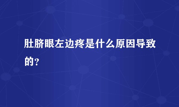 肚脐眼左边疼是什么原因导致的？