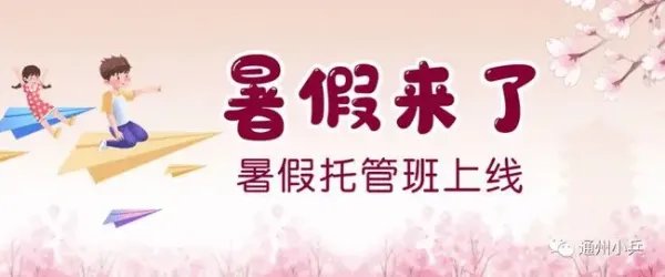 北京将启动学生暑期托管服务，你如何看待这种服务？