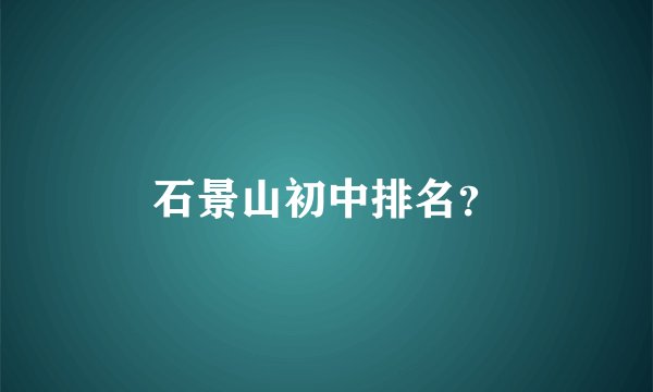 石景山初中排名？