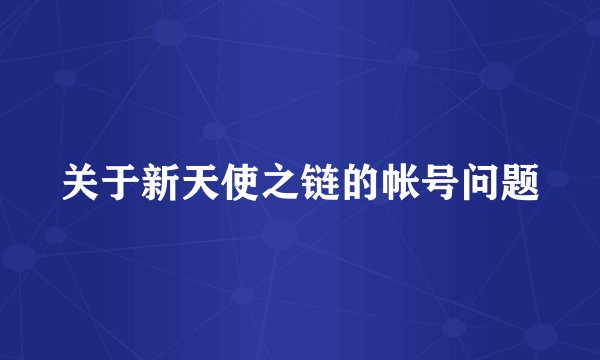 关于新天使之链的帐号问题