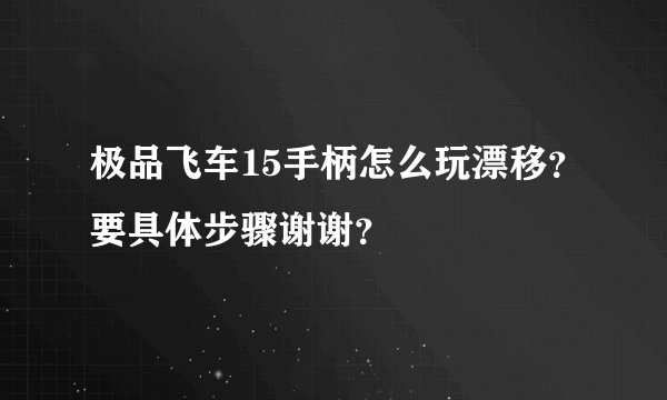 极品飞车15手柄怎么玩漂移？要具体步骤谢谢？