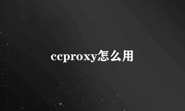 ccproxy怎么用