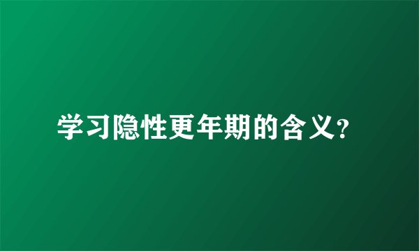 学习隐性更年期的含义？