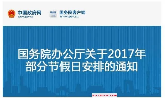 国务院关于2017节假日放假安排_2017年节假日放假安排时间表
