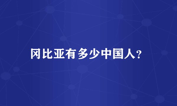 冈比亚有多少中国人？