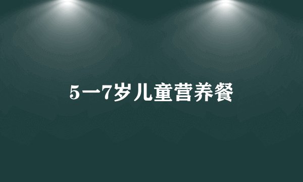 5一7岁儿童营养餐