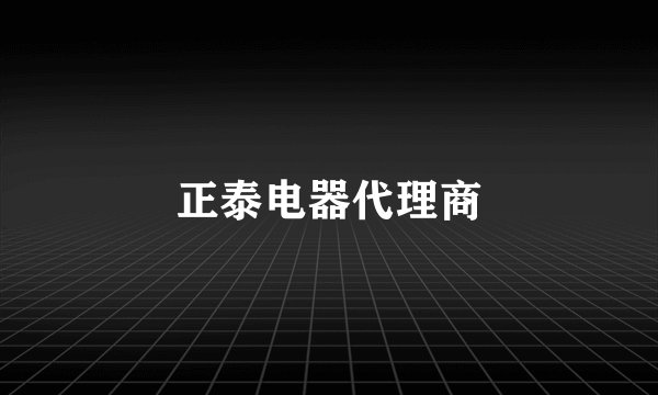 正泰电器代理商