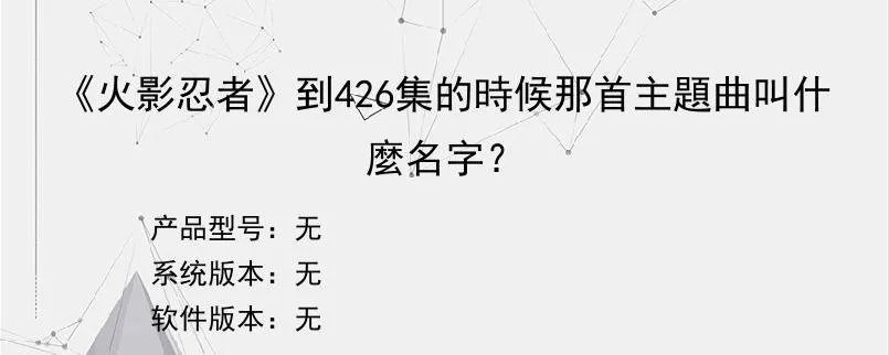 《火影忍者》到426集的時候那首主題曲叫什麼名字？？
