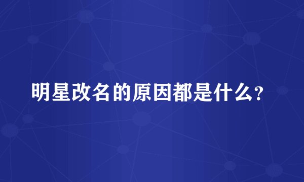明星改名的原因都是什么？