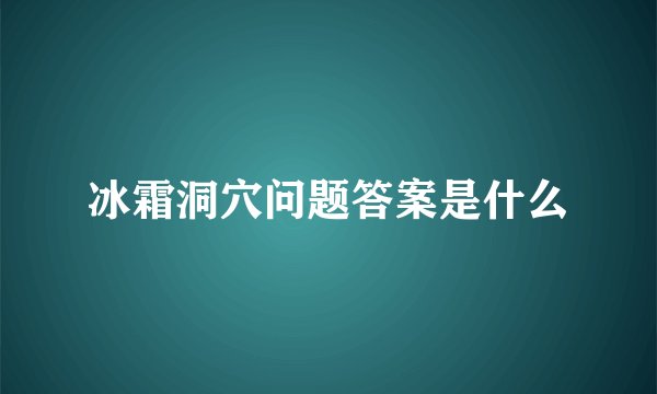 冰霜洞穴问题答案是什么