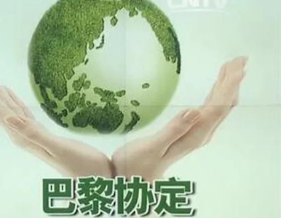 美国退出巴黎气候协定是怎么回事?