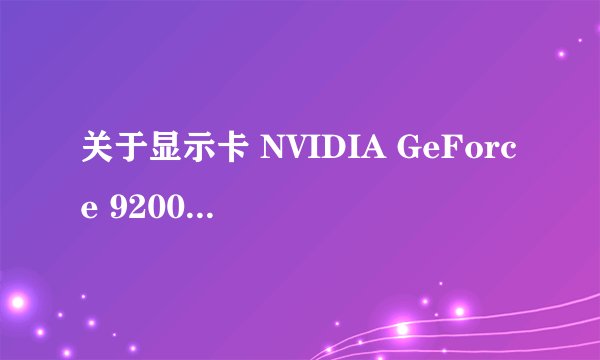关于显示卡 NVIDIA GeForce 9200M GS的问题。