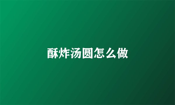 酥炸汤圆怎么做