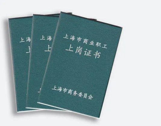 上海营业员上岗证办理