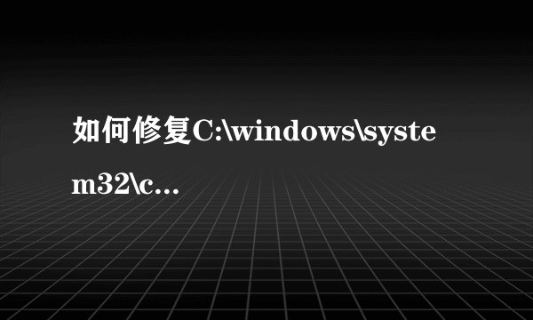 如何修复C:\windows\system32\comdlg32.dll