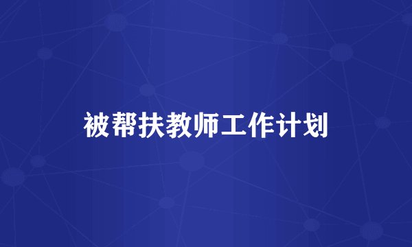 被帮扶教师工作计划