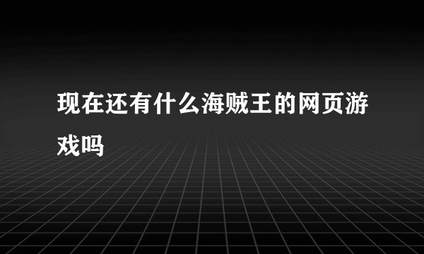 现在还有什么海贼王的网页游戏吗