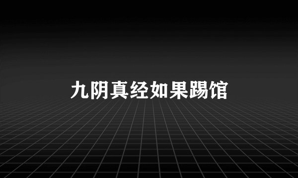 九阴真经如果踢馆