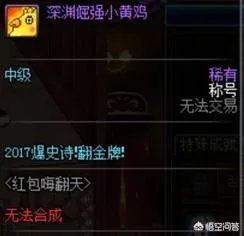 你有没有dnf历年春节的酷拽称号呢？