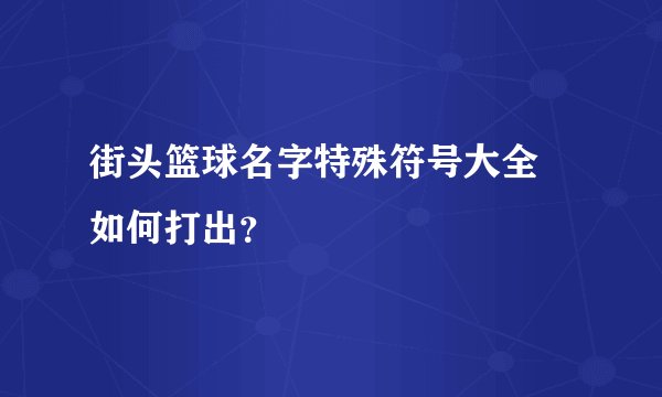 街头篮球名字特殊符号大全 如何打出？