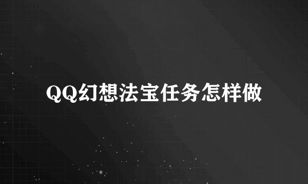 QQ幻想法宝任务怎样做