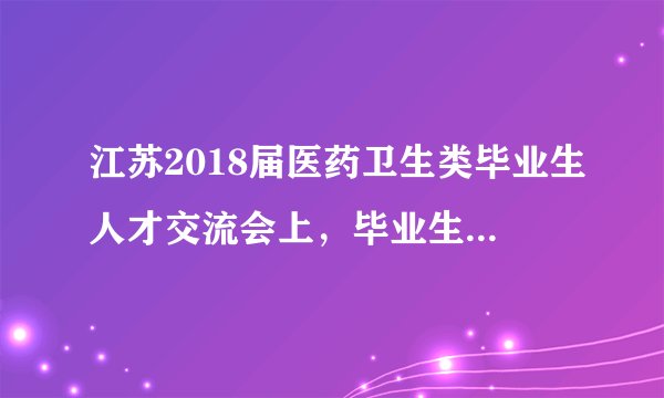江苏2018届医药卫生类毕业生人才交流会上，毕业生表示不愿去县级医院，对此你怎么看？