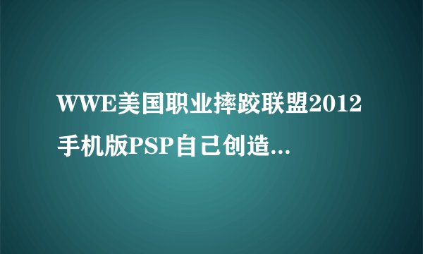 WWE美国职业摔跤联盟2012手机版PSP自己创造的人物故事模式是不是打完送葬者就完了？别的人物呢