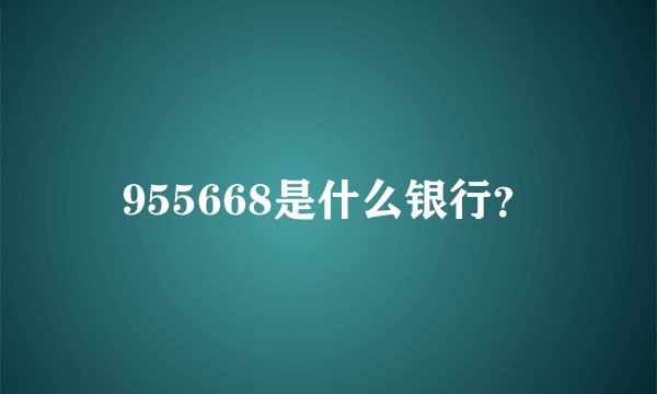 955668是什么银行？