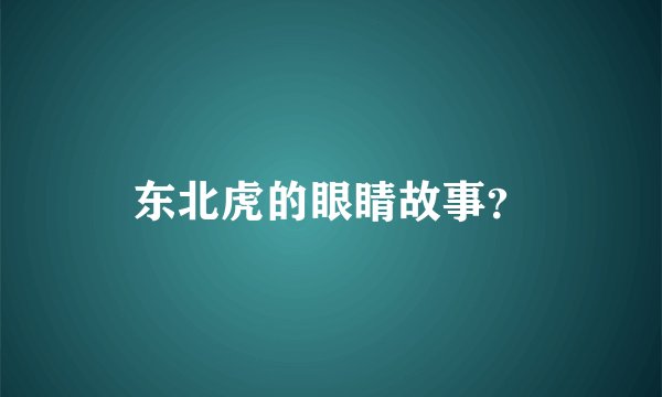 东北虎的眼睛故事？