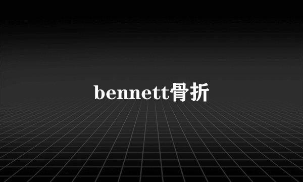 bennett骨折