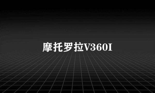 摩托罗拉V360I