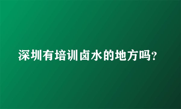 深圳有培训卤水的地方吗？