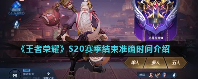 《王者荣耀》S20赛季结束准确时间介绍