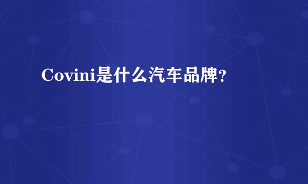 Covini是什么汽车品牌？