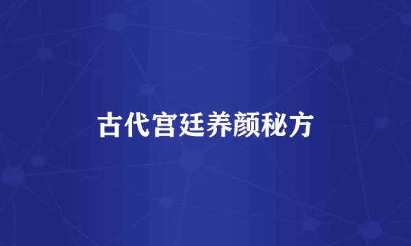 古代宫廷养颜秘方