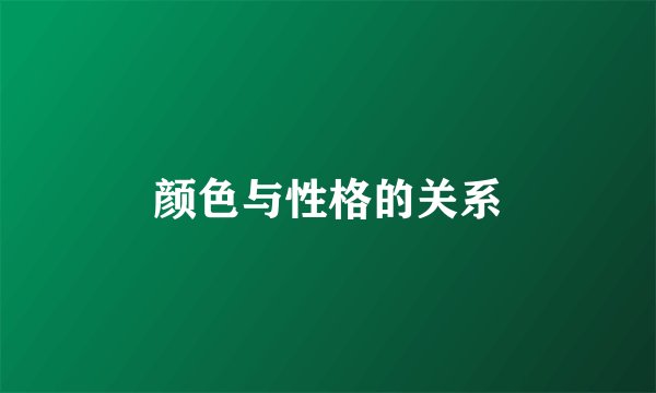 颜色与性格的关系
