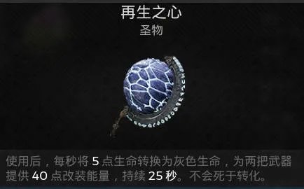 遗迹2圣物 再生之心获取攻略