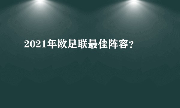 2021年欧足联最佳阵容？