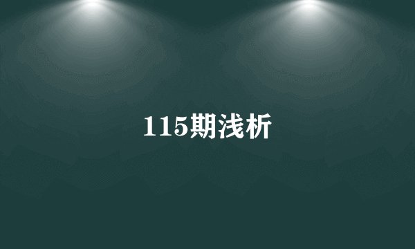 115期浅析