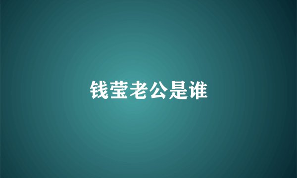 钱莹老公是谁