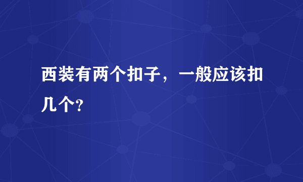 西装有两个扣子，一般应该扣几个？