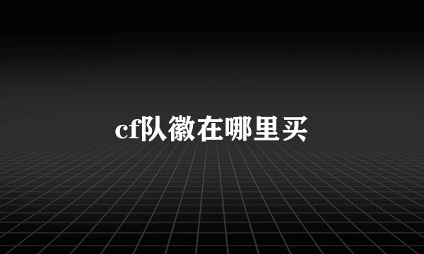 cf队徽在哪里买