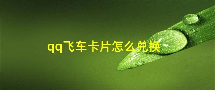 qq飞车卡片怎么兑换
